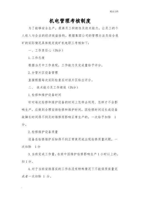 机电管理考核制度