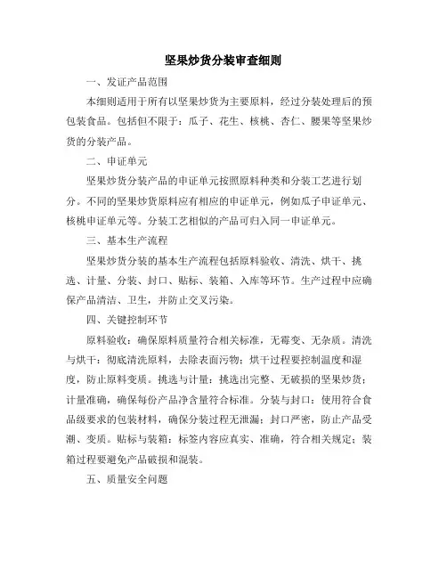 坚果炒货分装审查细则
