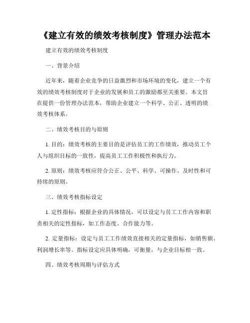 《建立有效的绩效考核制度》管理办法范本
