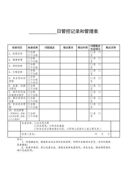 日管控记录表