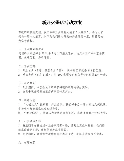 新开火锅店活动方案
