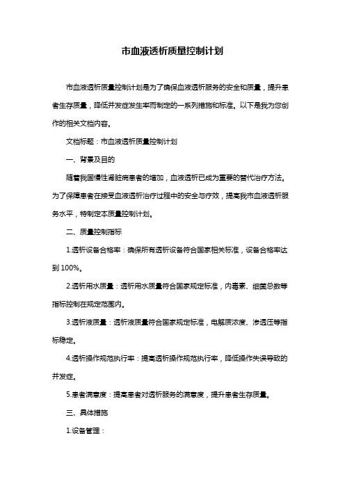 市血液透析质量控制计划