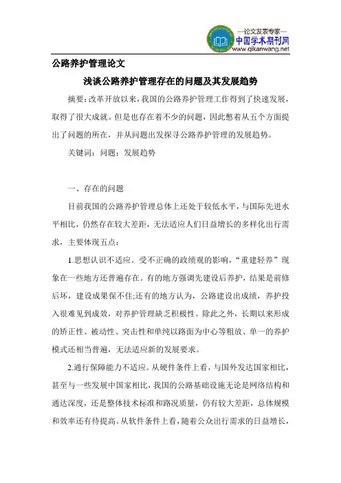公路养护管理论文