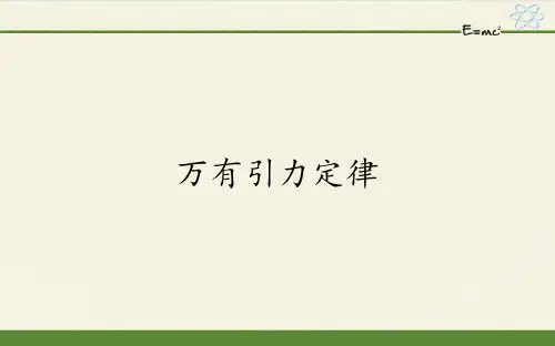 新人教版高一物理 必修第二册万有引力定律-教学PPT