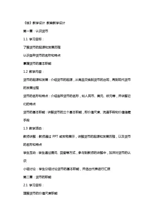 《钱》教学设计 教案教学设计