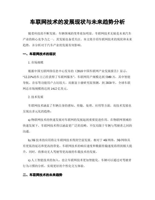 车联网技术的发展现状与未来趋势分析