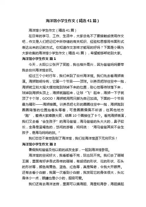 海洋馆小学生作文（精选41篇）