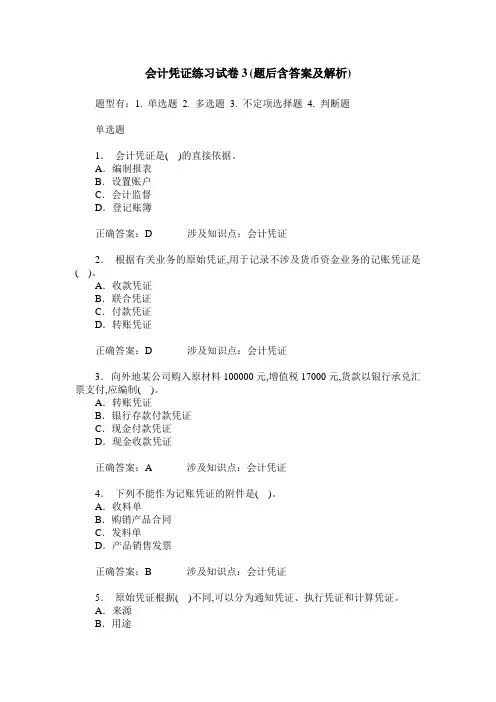 会计凭证练习试卷3(题后含答案及解析)