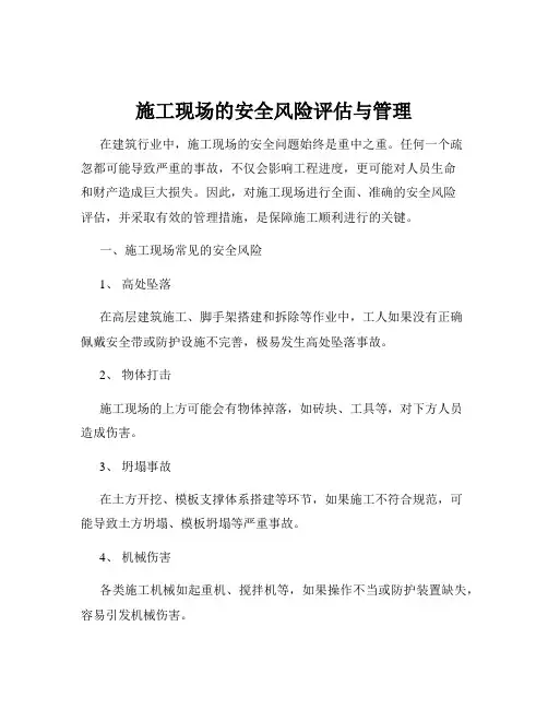 施工现场的安全风险评估与管理