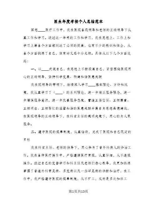 医生年度考核个人总结范本(五篇)