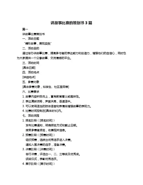 讲故事比赛的策划书3篇