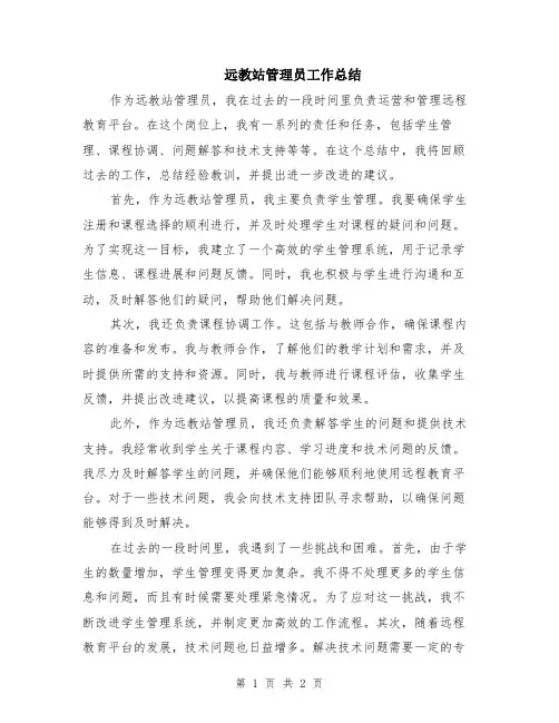 远教站管理员工作总结