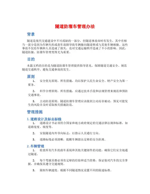 隧道防溜车管理办法