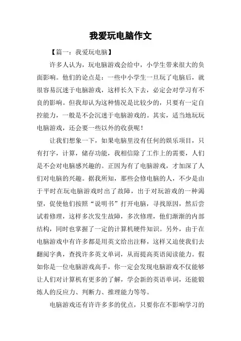 我爱玩电脑作文