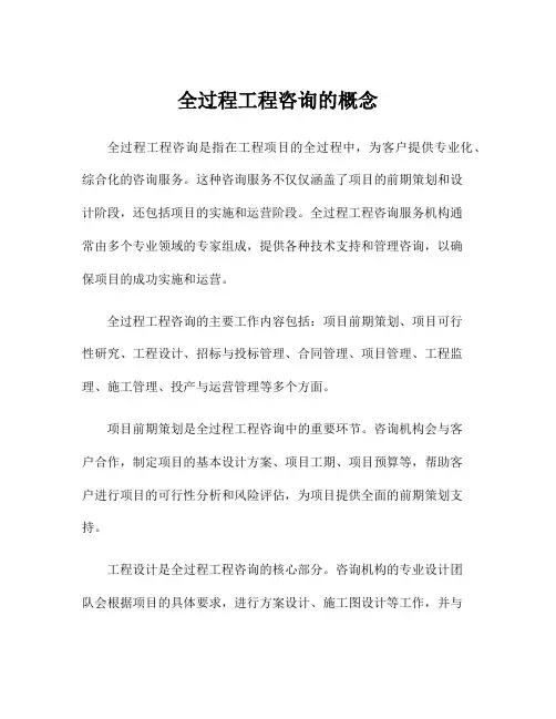 全过程工程咨询的概念