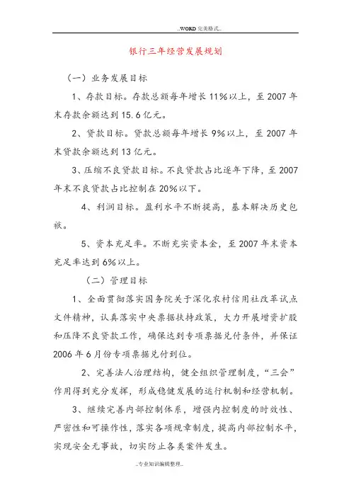 银行三年经营发展规划