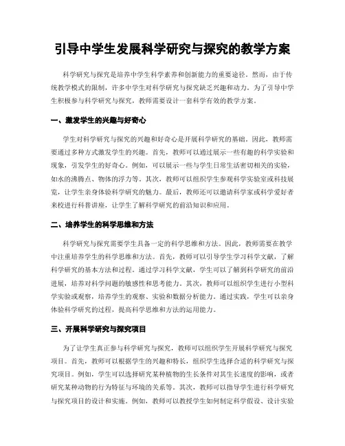 引导中学生发展科学研究与探究的教学方案
