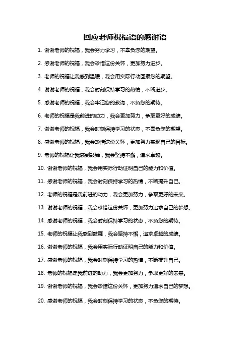回应老师祝福语的感谢语