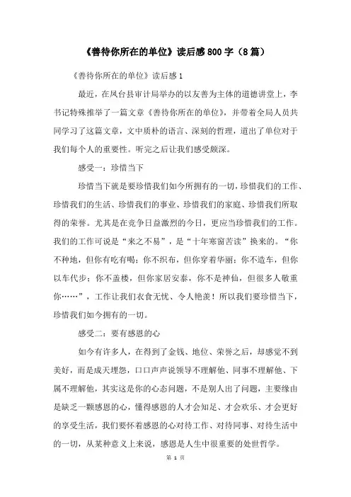 《善待你所在的单位》读后感800字(8篇)