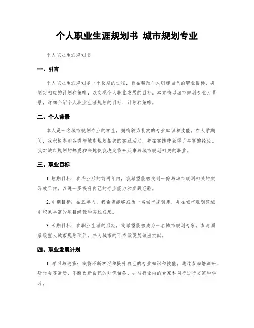 个人职业生涯规划书 城市规划专业