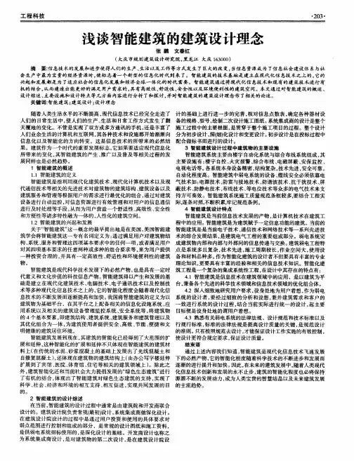 浅谈智能建筑的建筑设计理念