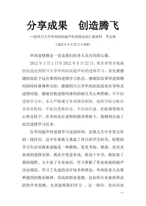 赴四川大学华西医院超声科进修总结汇报