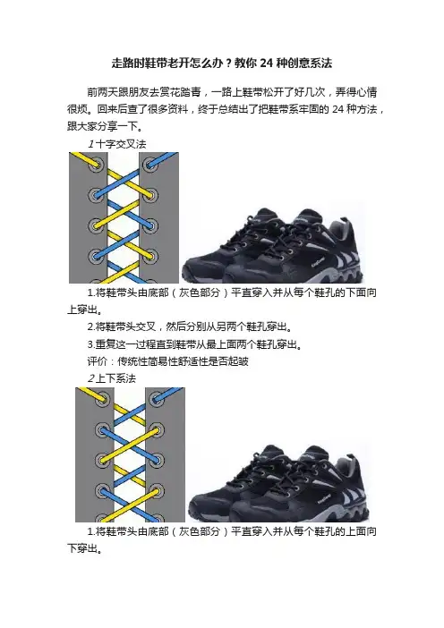 走路时鞋带老开怎么办？教你24种创意系法