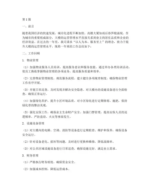 大楼运营工作总结范文(3篇)