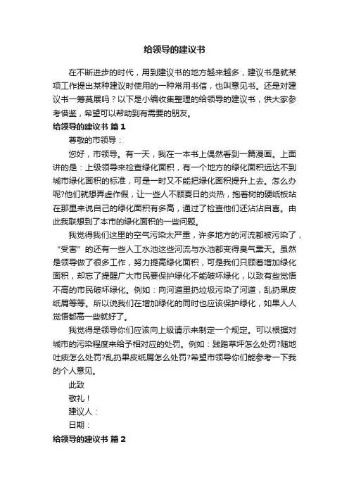 给领导的建议书（通用21篇）