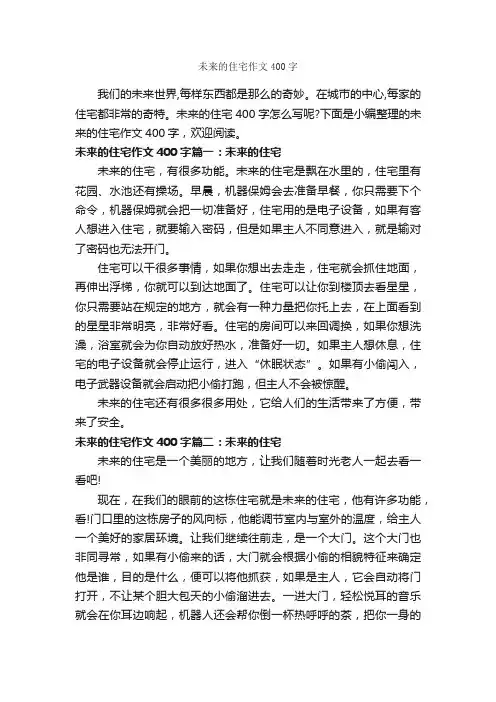 未来的住宅作文400字_小学四年级作文_