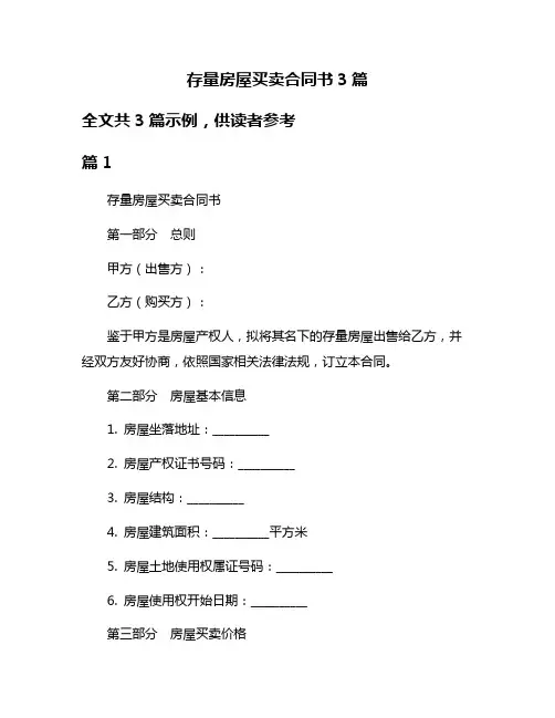 存量房屋买卖合同书3篇