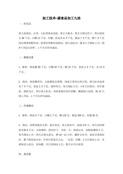 加工技术-蒜食品加工九法
