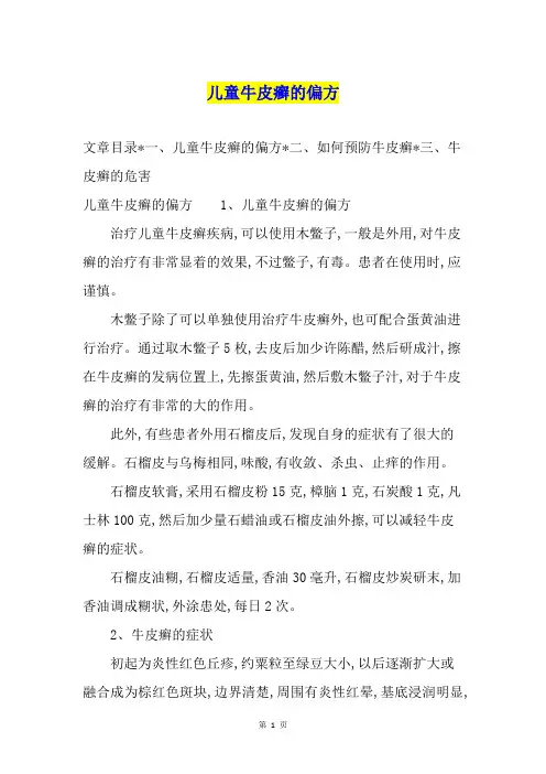 儿童牛皮癣的偏方
