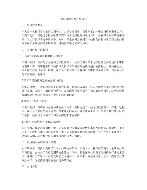 无损检测实习心得体会