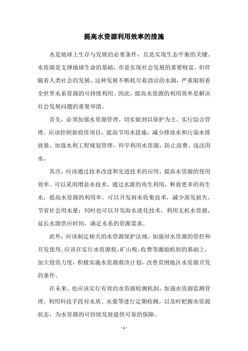 提高水资源利用效率的措施