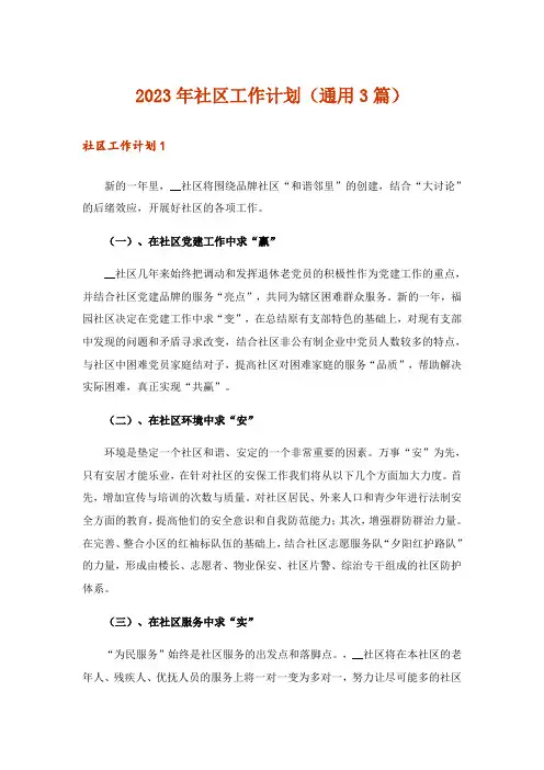 2023年社区工作计划(通用3篇)