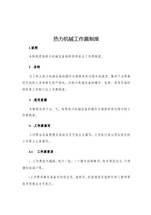 热力机械工作票制度