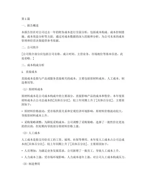 公司财务成本分析报告(3篇)