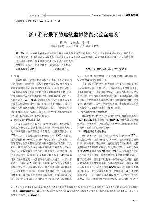 新工科背景下的建筑虚拟仿真实验室建设