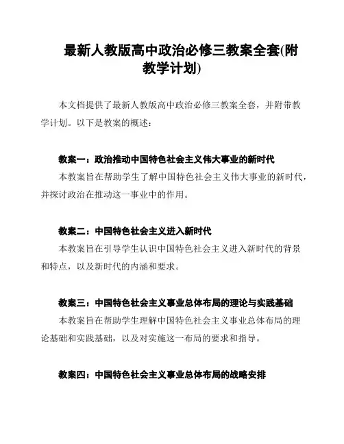 最新人教版高中政治必修三教案全套(附教学计划)