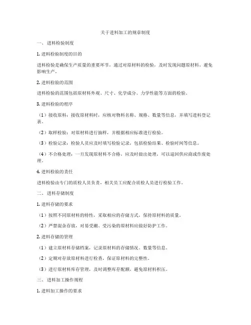 关于进料加工的规章制度