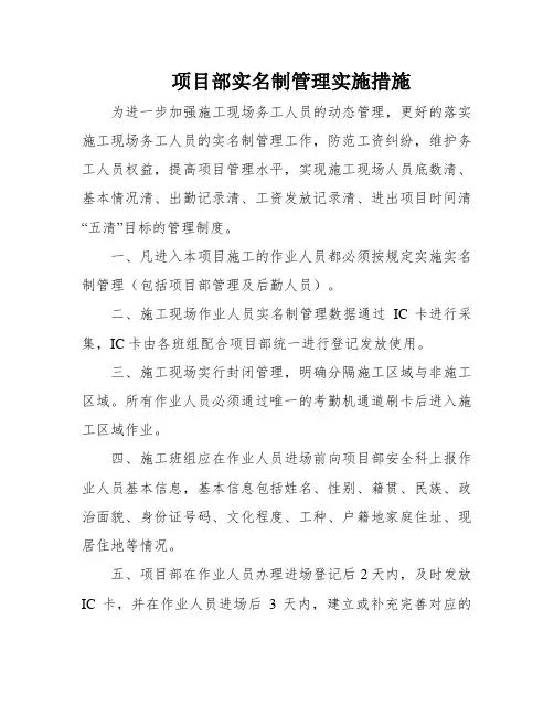 项目部实名制管理实施措施