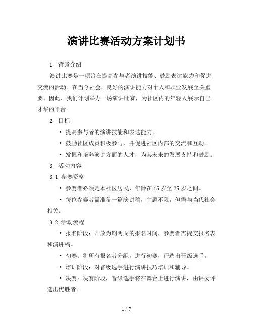 演讲比赛活动方案计划书