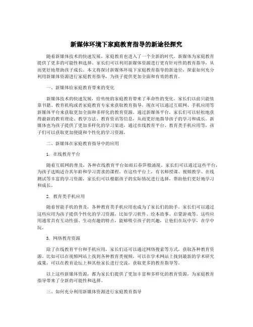 新媒体环境下家庭教育指导的新途径探究