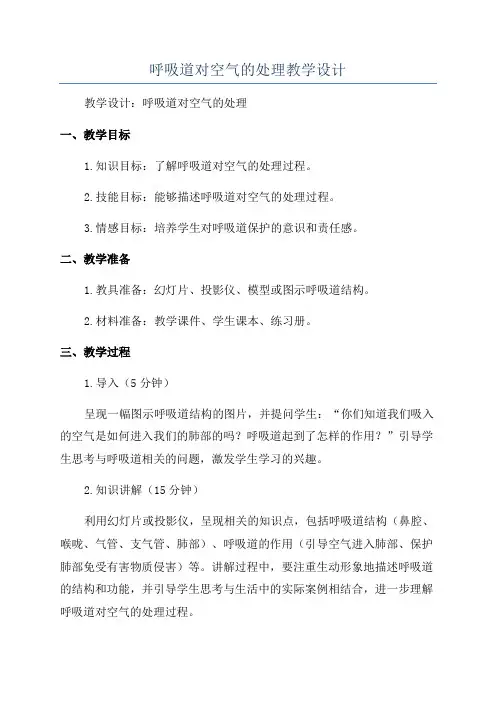 呼吸道对空气的处理教学设计