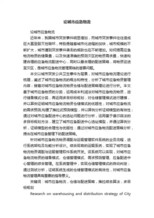 论城市应急物流