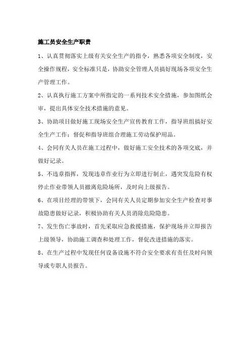 施工员安全生产职责