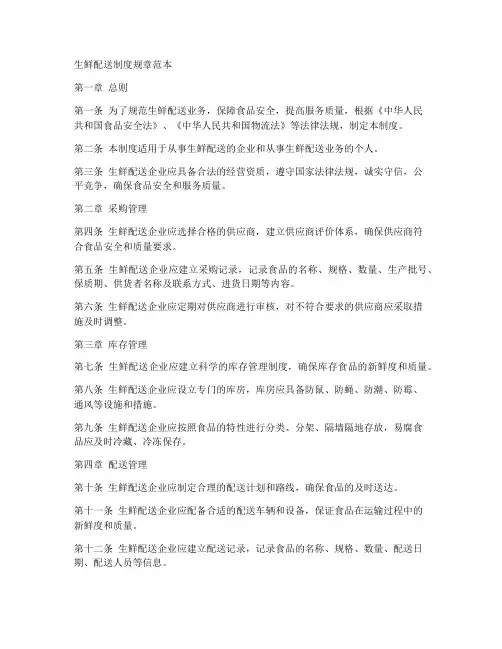 生鲜配送制度规章范本