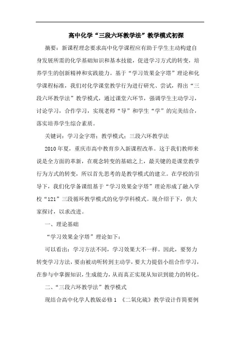 高中化学“三段六环教学法”教学模式初探