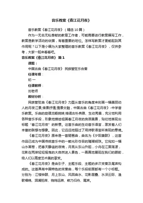 音乐教案《春江花月夜》（精选10篇）